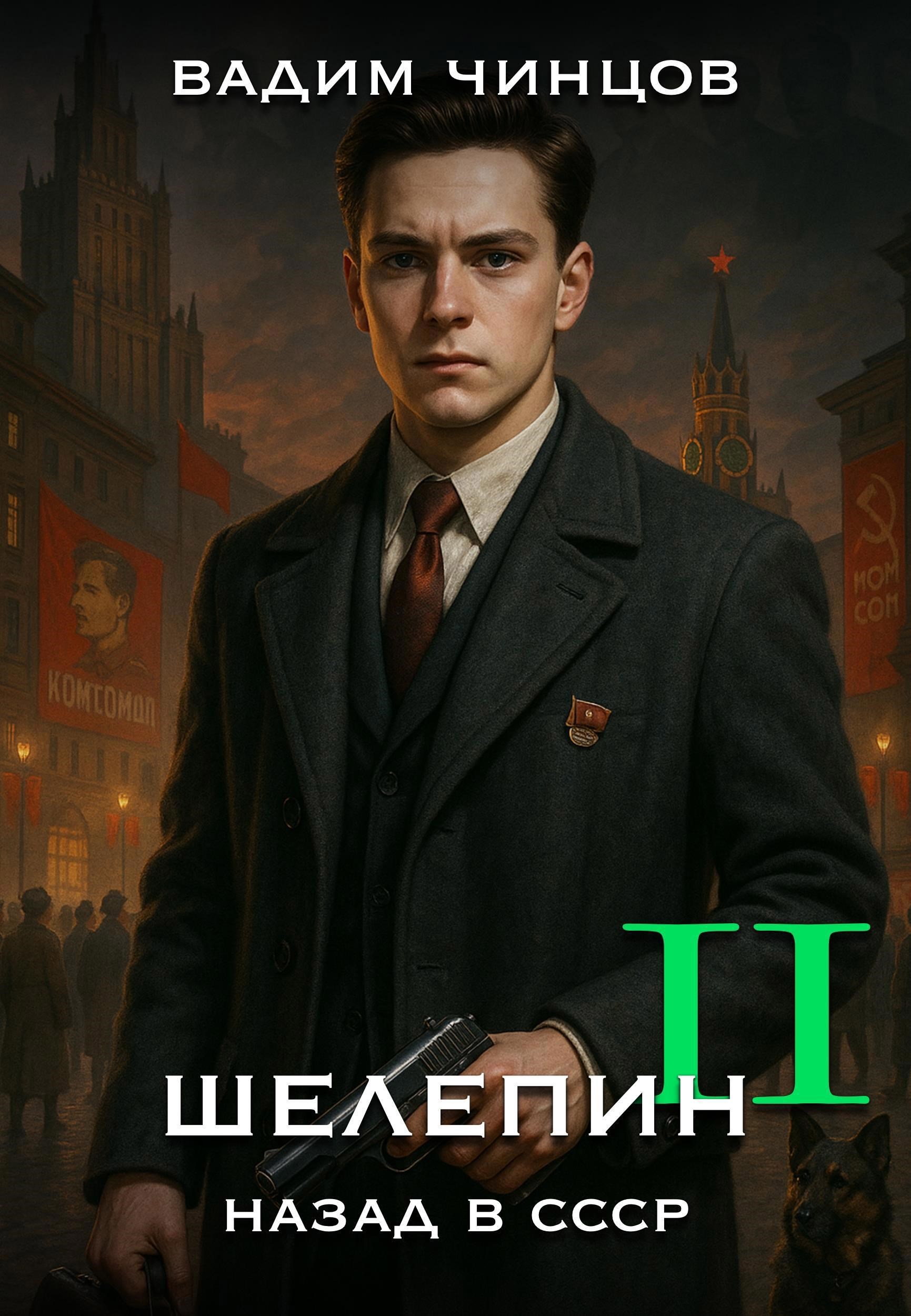 Обложка произведения Назад в СССР. Шелепин-2.