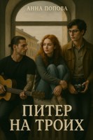 Обложка произведения Питер на троих
