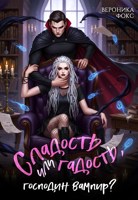 Обложка произведения Сладость или гадость, господин вампир?