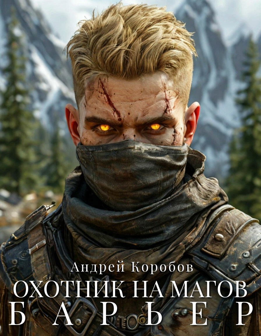 Обложка произведения Охотник на Магов 8. Барьер