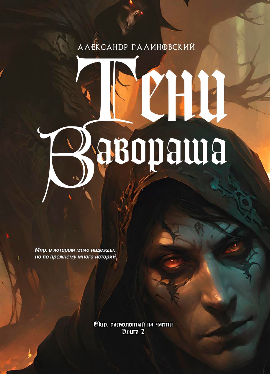 Обложка произведения Тени Завораша (Мир, расколотый на части, книга 2)