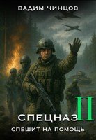 Обложка произведения Спецназ спешит на помощь-2