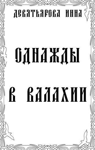 Обложка произведения Однажды в Валахии