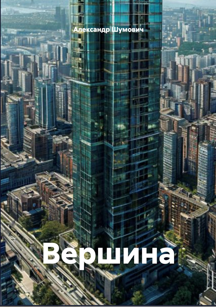 Обложка произведения Вершина
