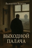 Обложка произведения Выходной палача