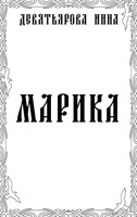Обложка произведения Марика