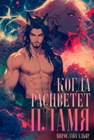 Обложка произведения Когда расцветет пламя