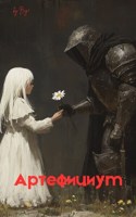 Обложка произведения Артефициум