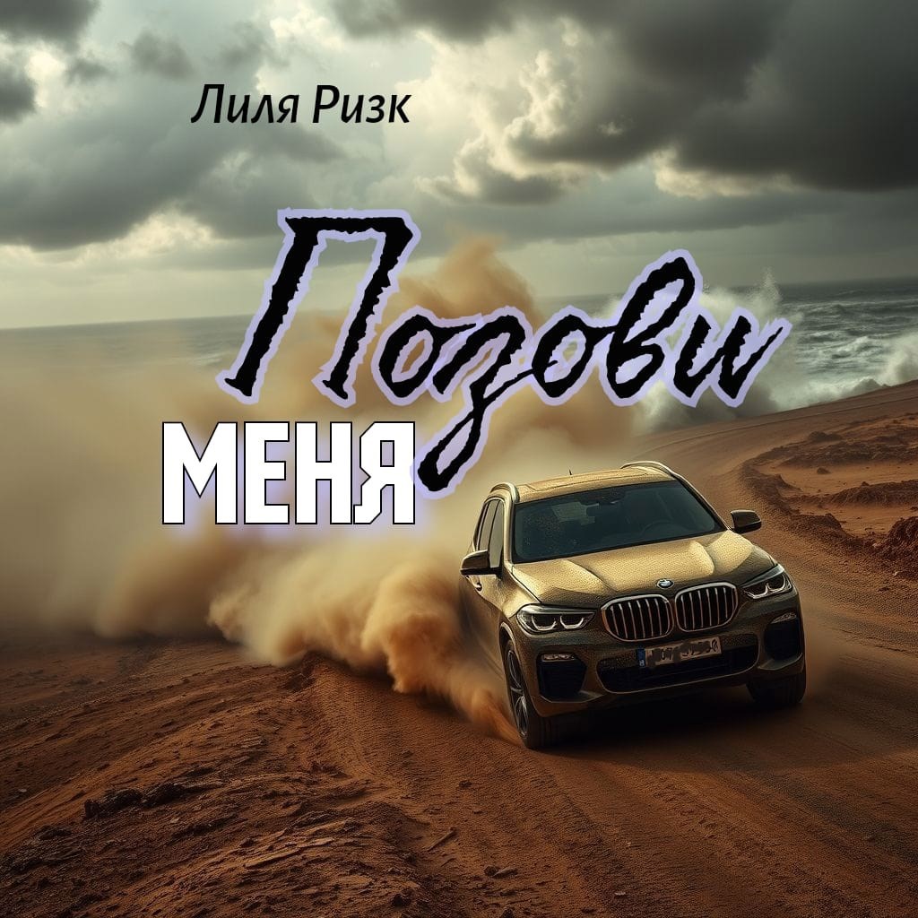 Обложка произведения Позови меня