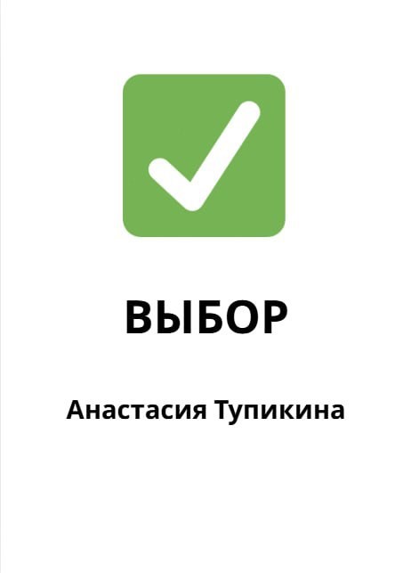 Обложка произведения Выбор