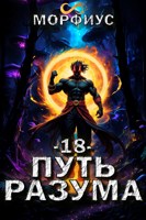 Обложка произведения Путь разума. 18 том