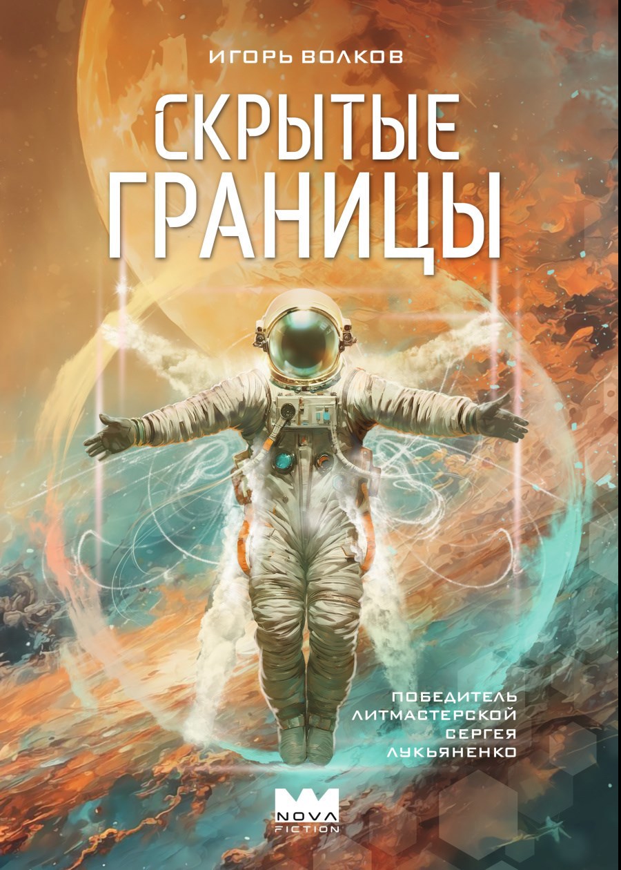 Обложка произведения Скрытые границы