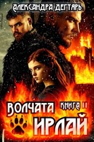 Обложка произведения Волчата Ирлай