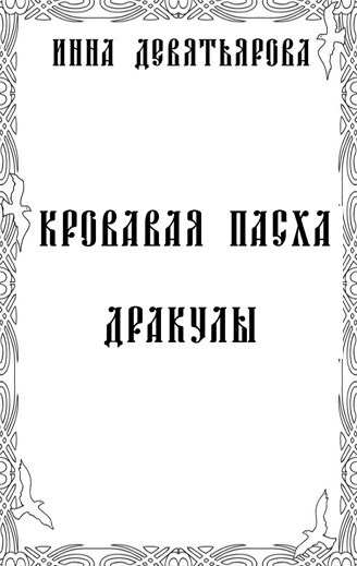 Обложка произведения Кровавая Пасха Дракулы