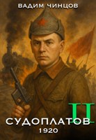 Обложка произведения Судоплатов. 1920 год.