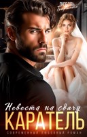 Обложка произведения Каратель. Невеста на сдачу