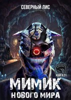 Обложка произведения Мимик нового Мира 21