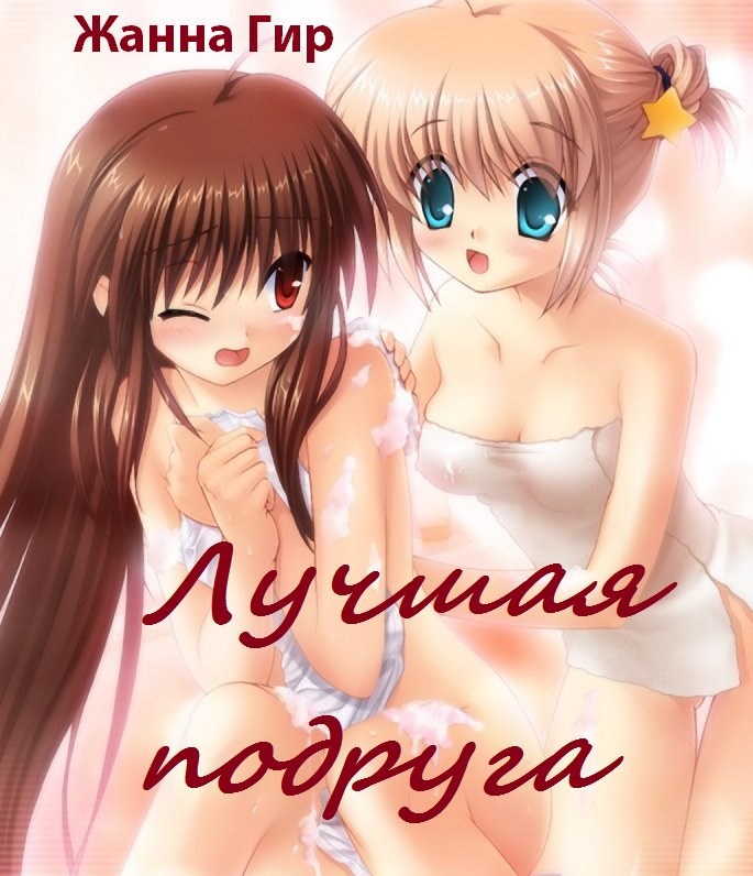 Обложка произведения Лучшая подруга