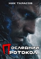 Обложка произведения Последний протокол