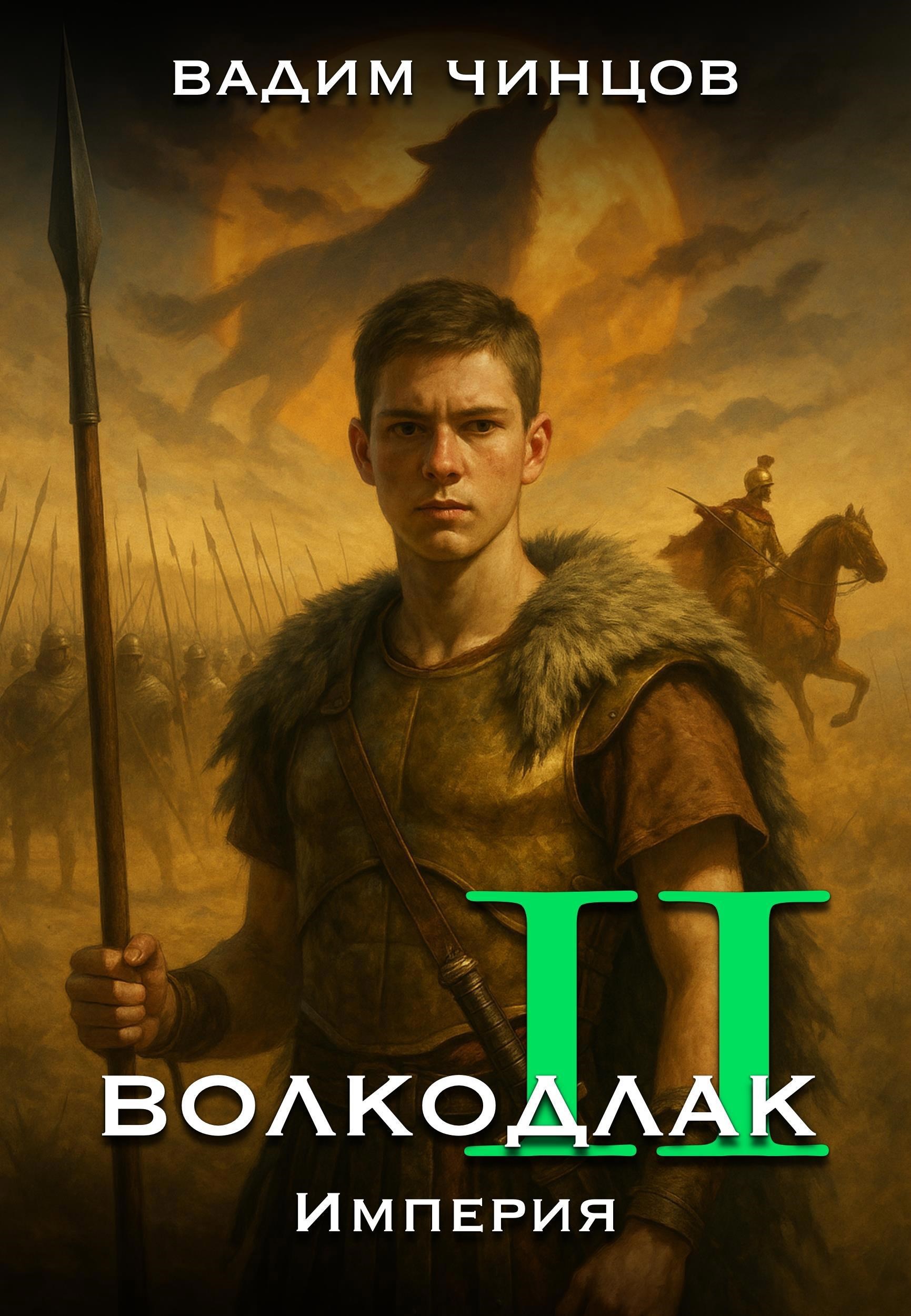 Обложка произведения Волкодлак. Империя.