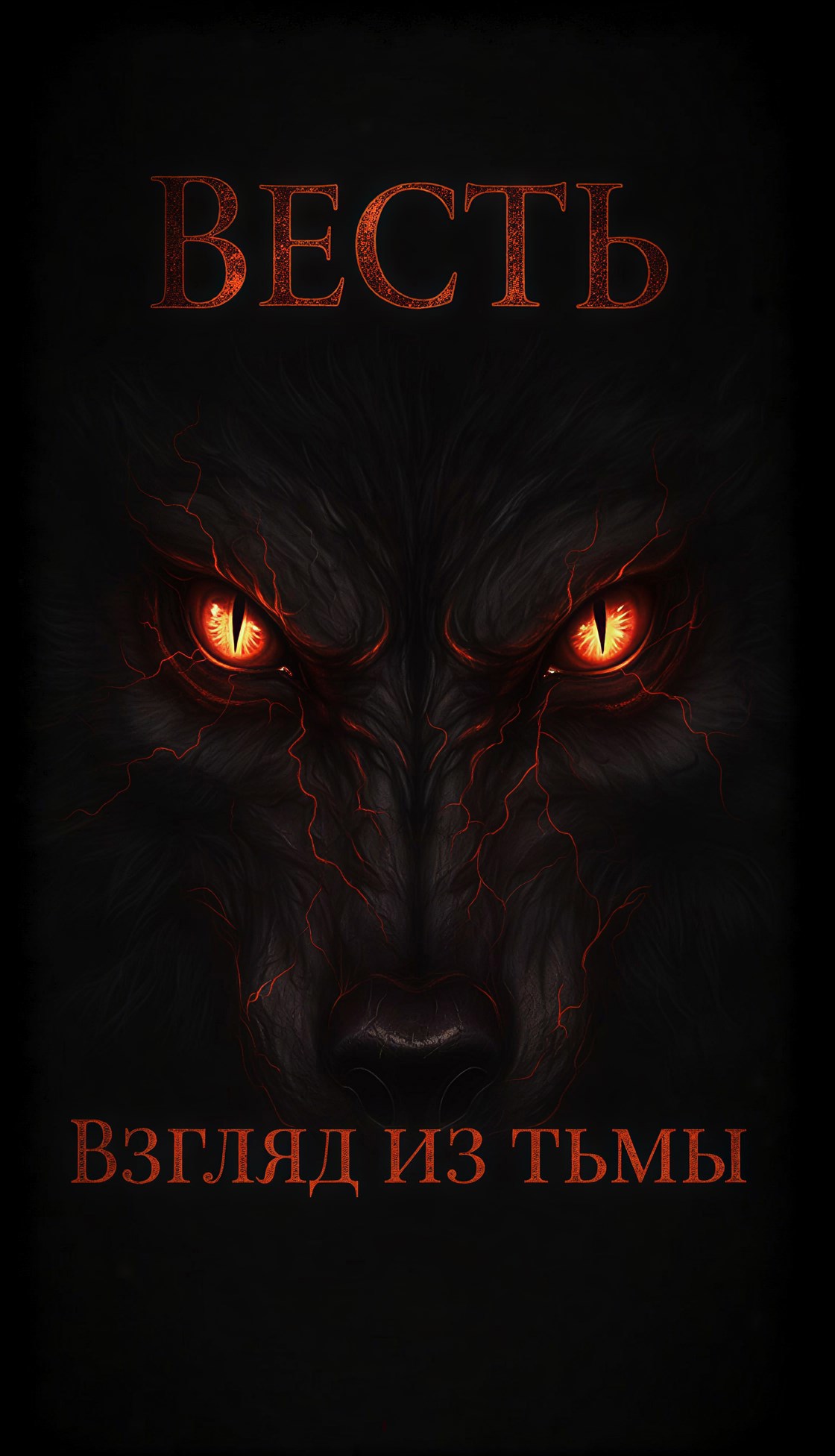 Обложка произведения Взгляд из тьмы