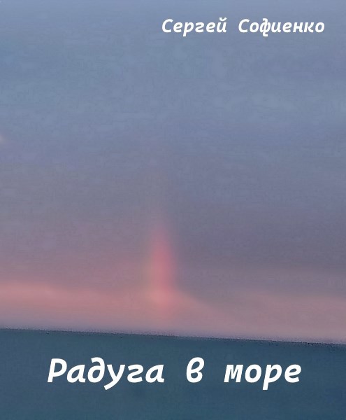 Обложка произведения Радуга в море