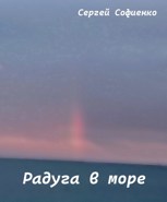 Обложка произведения Радуга в море