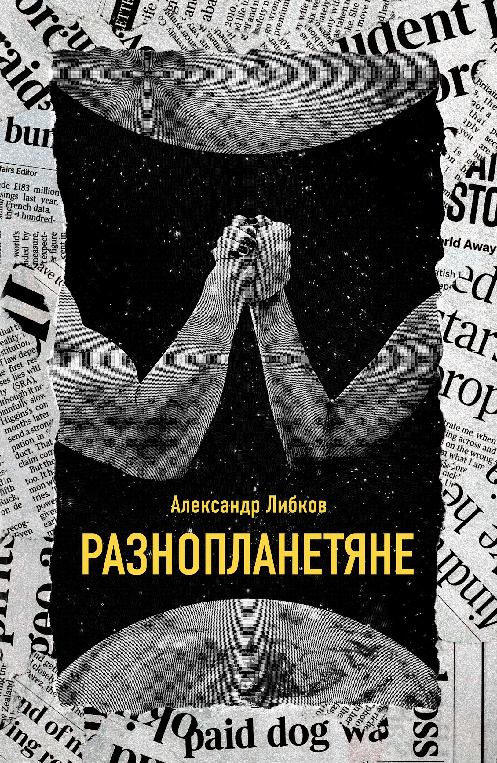 Обложка произведения Разнопланетяне