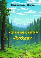 Обложка произведения Путешествия Дубыни