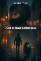 Обложка произведения Как я стал райдером