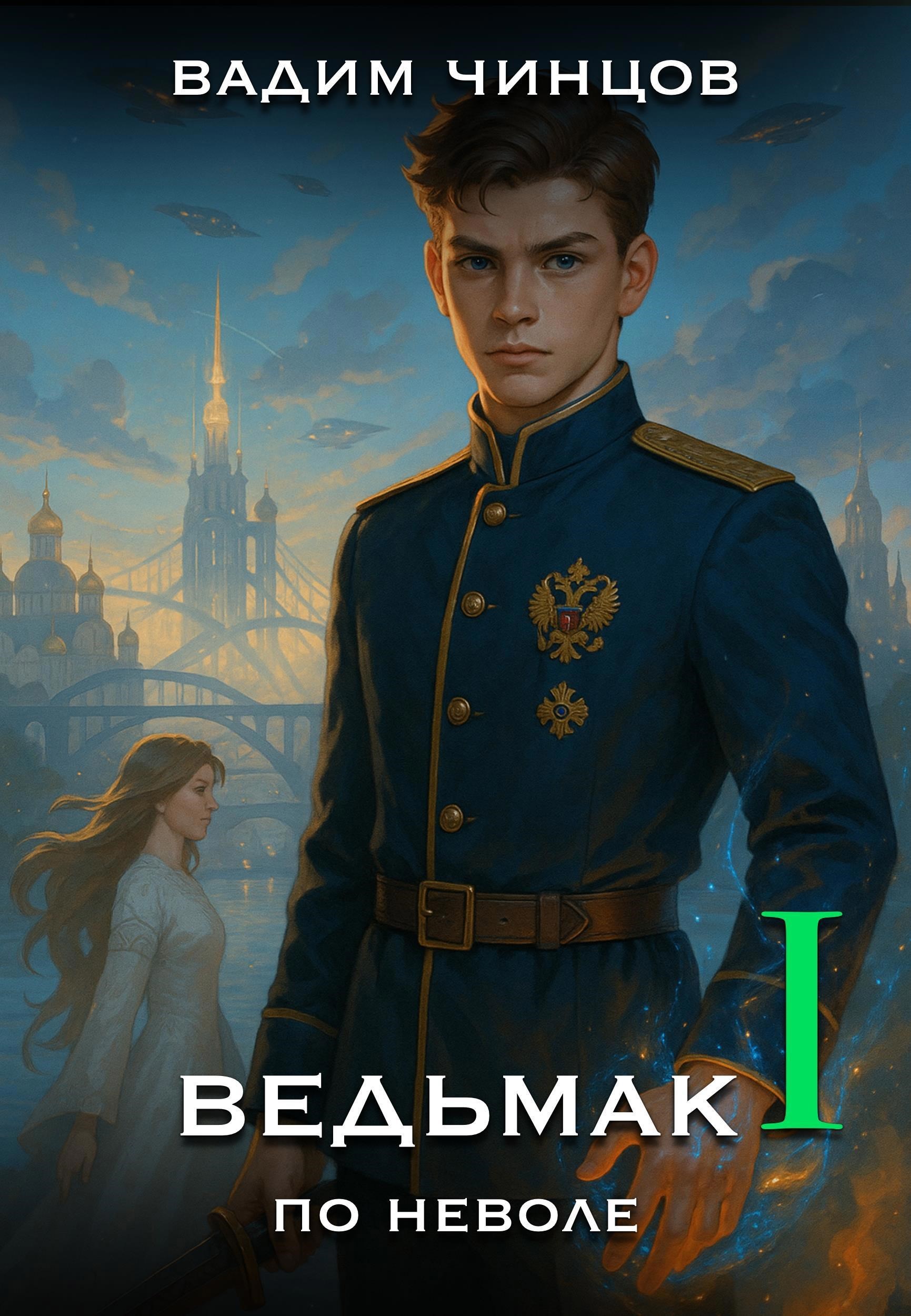 Обложка произведения Ведьмак поневоле