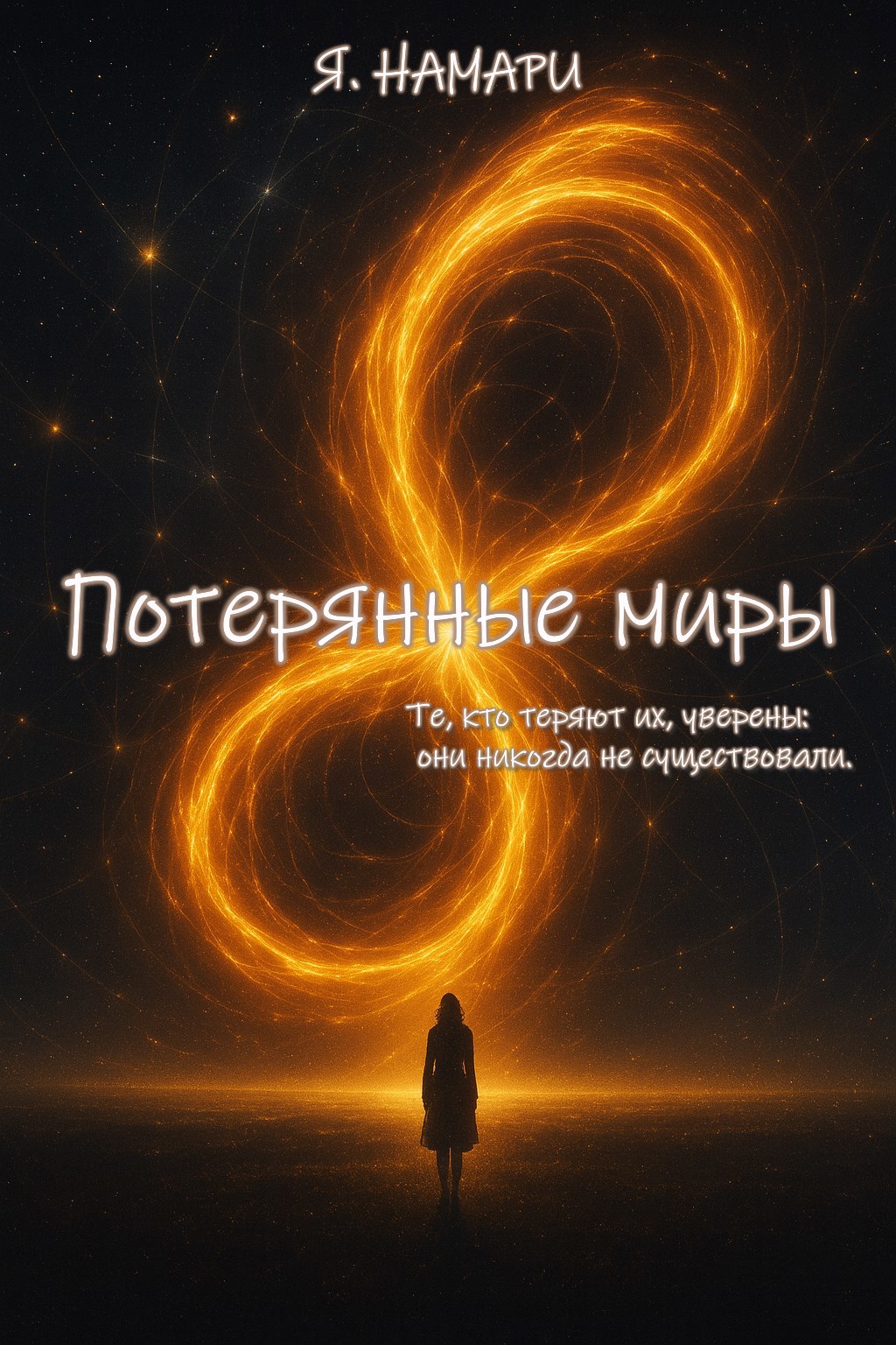 Обложка книги «Потерянные миры»