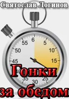 Обложка произведения Гонки за обедом