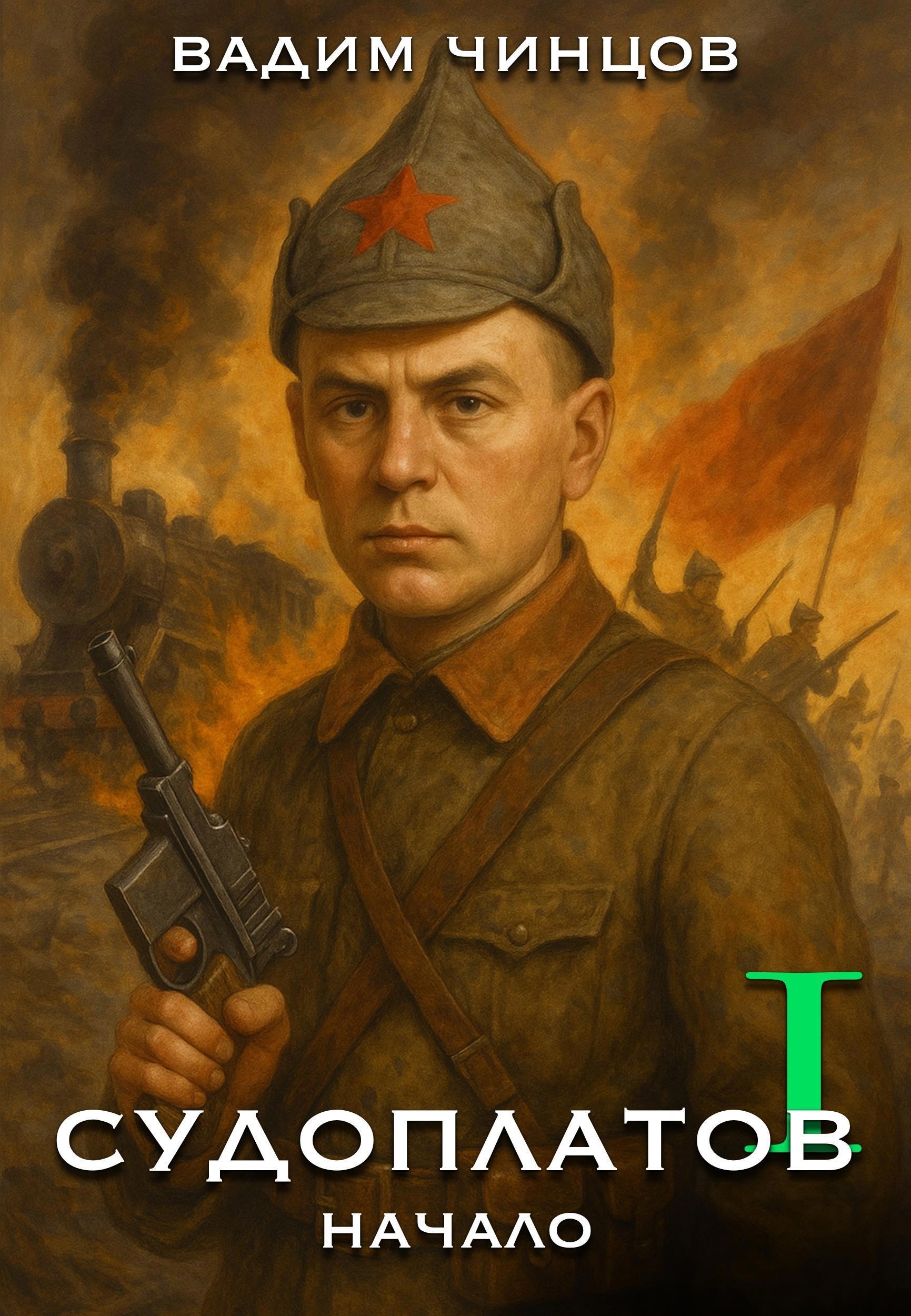 Обложка произведения Судоплатов. Начало.