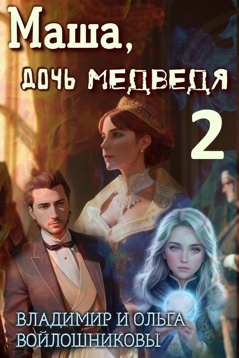 Обложка произведения Маша, дочь медведя