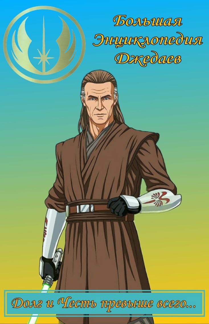 Обложка произведения Большая Энциклопедия Джедаев