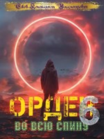 Обложка произведения Орден во всю спину 6