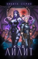 Обложка произведения Код Лилит