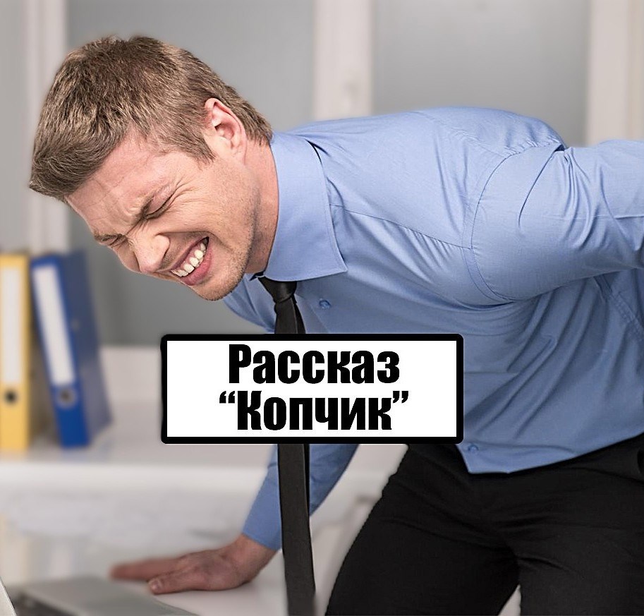 Обложка произведения Копчик