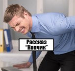 Обложка произведения Копчик