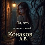 Обложка произведения Та, что всегда со мной