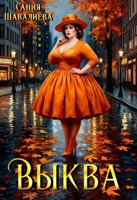 Обложка произведения Выква