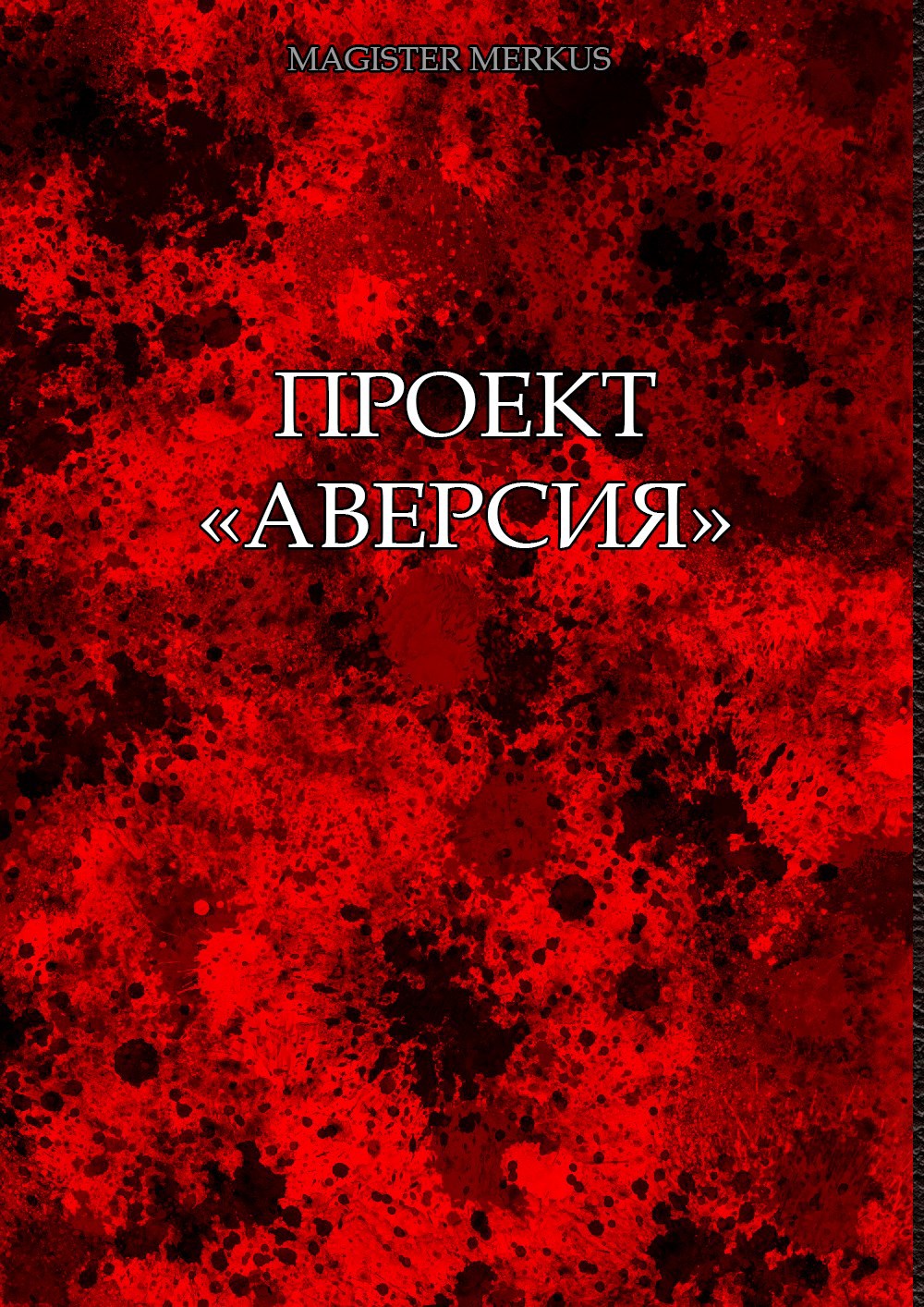 Обложка произведения Проект "Аверсия"