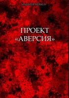 Обложка произведения Проект "Аверсия"