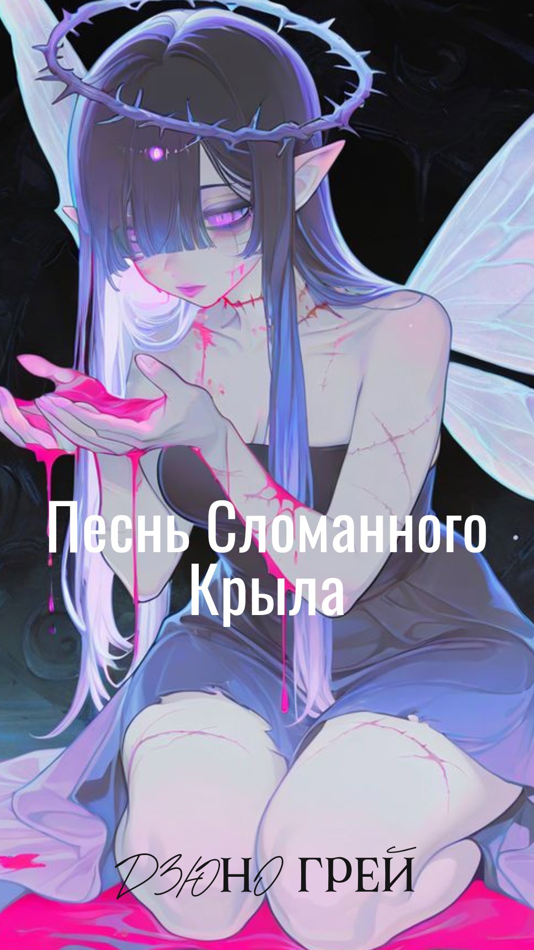 Обложка книги «Песнь Сломанного Крыла»