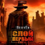 Обложка произведения Слой Первый. Книга 2