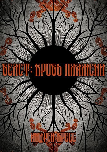 Обложка произведения Велет: Кровь пламени