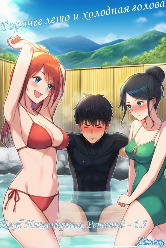 Обложка произведения Клуб Инженерных Решений. Том 1.5. Горячее лето и холодная голова.
