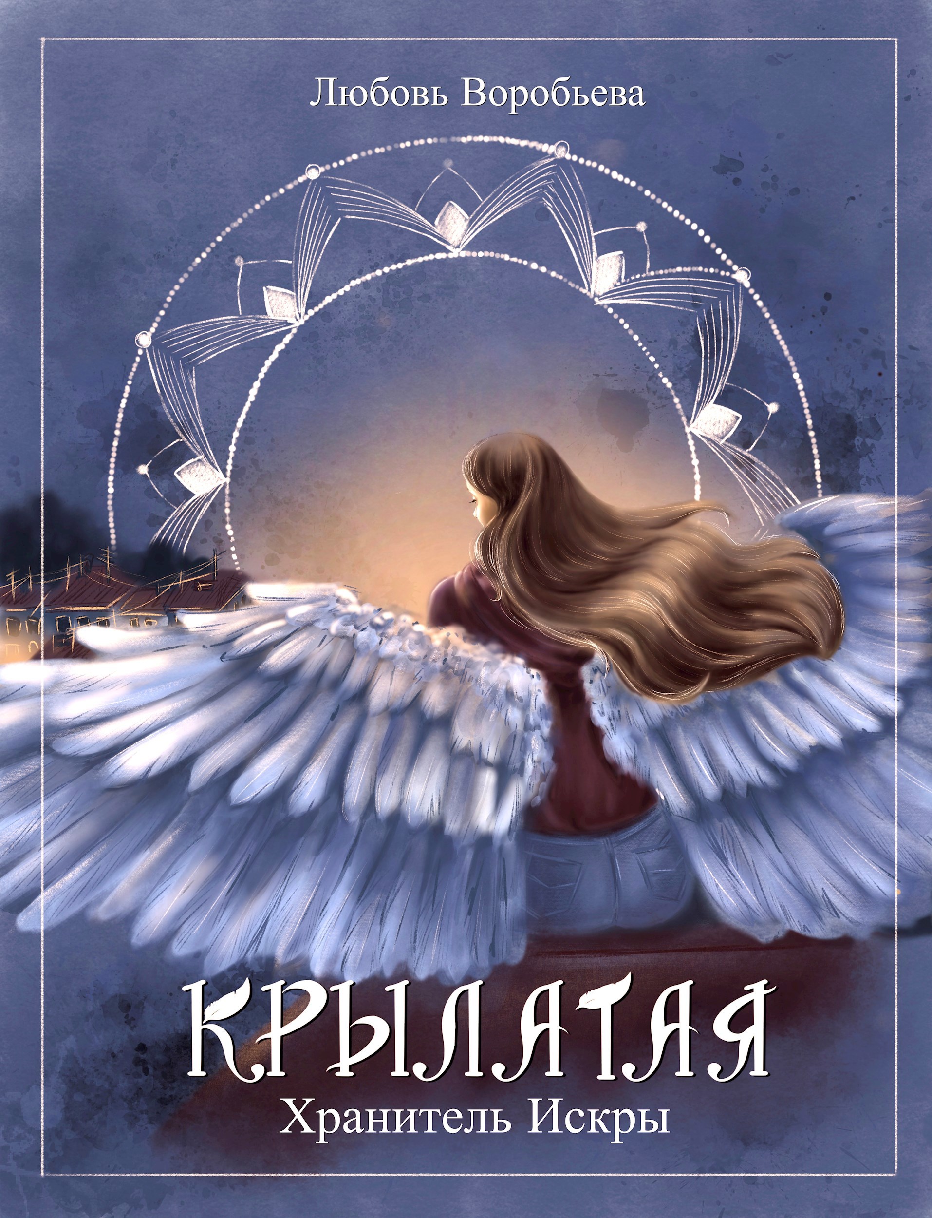 Обложка произведения Крылатая. Хранитель Искры