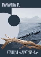 Обложка произведения Станция «Арктика-1»